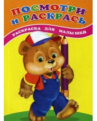 Посмотри и раскрась. Медвежонок. Раскраска для малышей