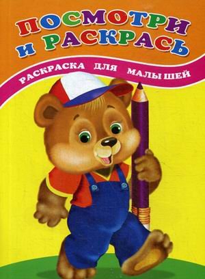 Посмотри и раскрась. Медвежонок. Раскраска для малышей