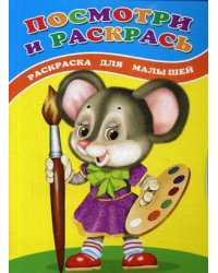 Посмотри и раскрась. Мышка. Раскраска для малышей