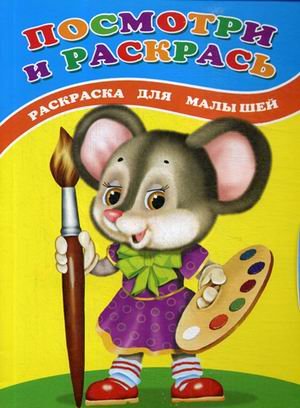Посмотри и раскрась. Мышка. Раскраска для малышей