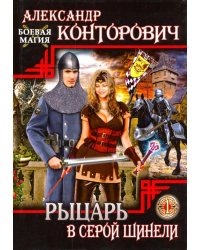 Рыцарь в серой шинели. Книга 1