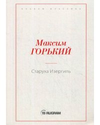 Старуха Изергиль
