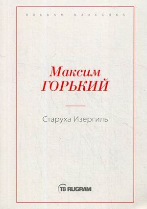 RUGRAM_Public Domain Старуха Изергиль