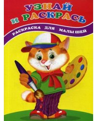 Узнай и раскрась. Котенок. Раскраска для малышей