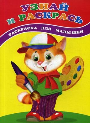 Узнай и раскрась. Котенок. Раскраска для малышей