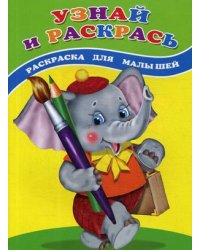 Узнай и раскрась. Слоненок. Раскраска для малышей