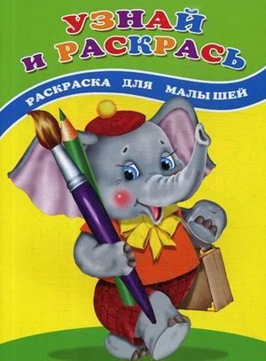 Узнай и раскрась. Слоненок. Раскраска для малышей