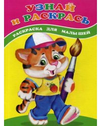 Узнай и раскрась. Тигренок. Раскраска для малышей