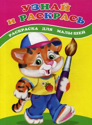 Узнай и раскрась. Тигренок. Раскраска для малышей