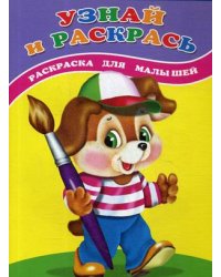 Узнай и раскрась. Щенок. Раскраска для малышей