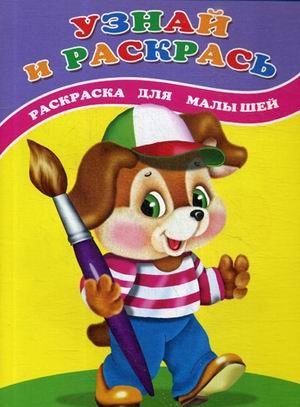 Узнай и раскрась. Щенок. Раскраска для малышей