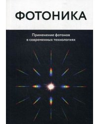 Фотоника. Применение фотонов в современных технологиях
