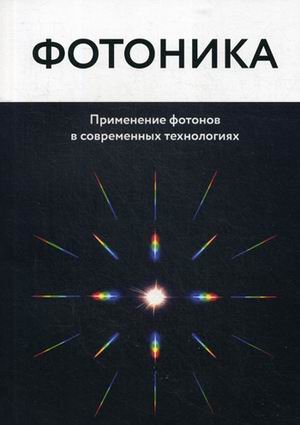Фотоника. Применение фотонов в современных технологиях Фотоника. Применение фотонов в современных технологиях