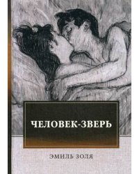 Человек-зверь