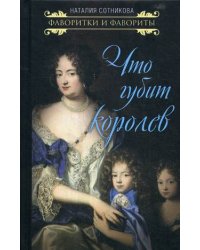 Что губит королев
