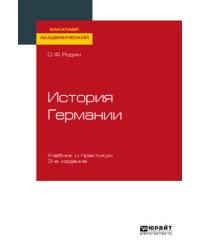 История Германии. Учебник и практикум для академического бакалавриата
