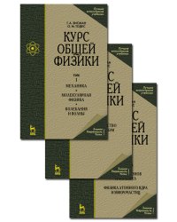 Курс общей физики. 3 тома (количество томов: 3)