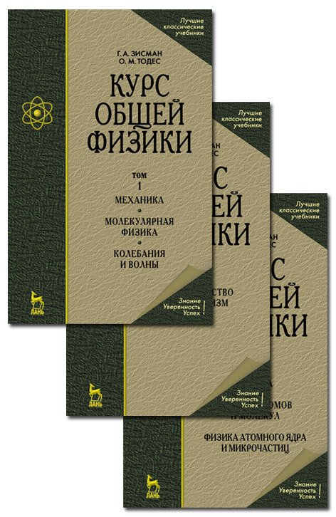 Курс общей физики. 3 тома (количество томов: 3)