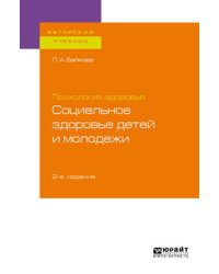 Психология здоровья: социальное здоровье детей и молодежи. Учебное пособие для бакалавриата и магистратуры