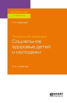 Обложка книги «Психология здоровья: социальное здоровье детей и молодежи. Учебное пособие для бакалавриата и магистратуры» — Байкова Л.А., ISBN 9785534104653