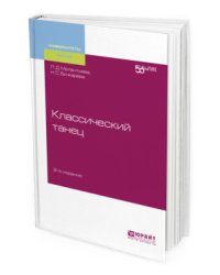 Классический танец. Учебное пособие для вузов