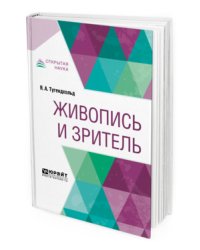 Живопись и зритель
