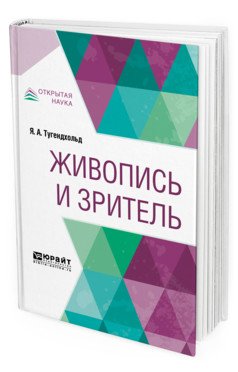 Живопись и зритель