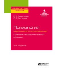 Психология в деятельности сотрудников ОВД. Проблемы профессиональной интуиции. Учебное пособие для вузов