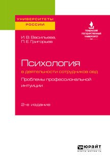 Психология в деятельности сотрудников ОВД. Проблемы профессиональной интуиции. Учебное пособие для вузов