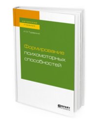 Формирование психомоторных способностей. Учебное пособие для бакалавриата и магистратуры