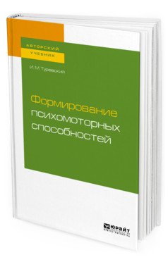 Формирование психомоторных способностей. Учебное пособие для бакалавриата и магистратуры