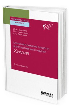 Математические модели в естественных науках: химия. Учебное пособие для вузов