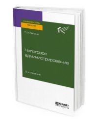 Налоговое администрирование. Учебное пособие для вузов