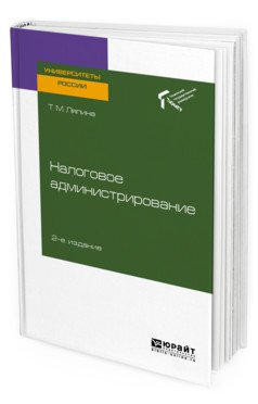Налоговое администрирование. Учебное пособие для вузов
