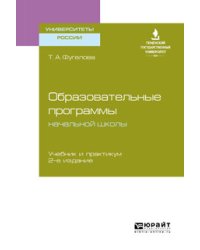 Образовательные программы начальной школы. Учебник и практикум для бакалавриата и магистратуры