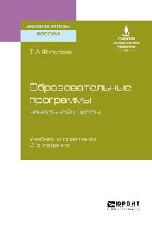 Образовательные программы начальной школы. Учебник и практикум для бакалавриата и магистратуры