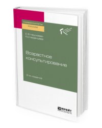 Возрастное консультирование. Учебное пособие для академического бакалавриата