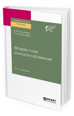 Возрастное консультирование. Учебное пособие для академического бакалавриата