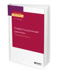 Инвестиционные режимы. Правовые аспекты. Учебное пособие для бакалавриата и магистратуры