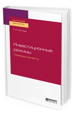 Инвестиционные режимы. Правовые аспекты. Учебное пособие для бакалавриата и магистратуры