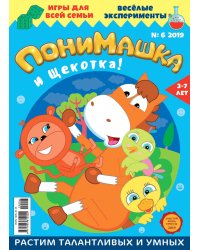 Детское периодическое издание "ПониМашка" №6 2019 год
