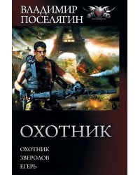 Охотник