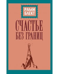 Счастье без границ