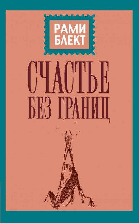Обложка книги «Счастье без границ» — Блект Рами, ISBN 9785171137762