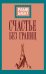 Обложка книги «Счастье без границ» — Блект Рами, ISBN 9785171137762