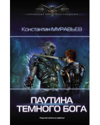 Паутина темного бога