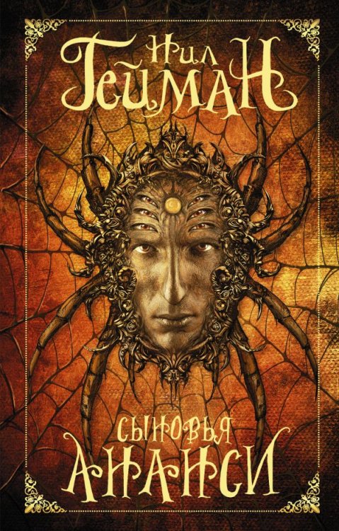 Мастера магического реализма (покет) Сыновья Ананси