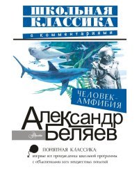 Человек-амфибия