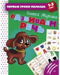 Развиваем речь