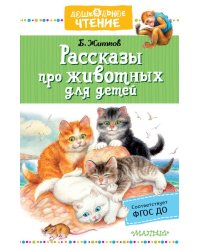 Рассказы про животных для детей